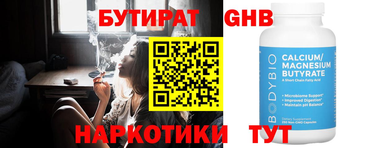 БУТИРАТ 1.4BDO Жуковский