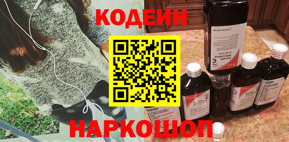 Кодеин напиток Lean (лин)  Вход с VPN  Жуковский 